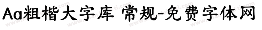 Aa粗楷大字库 常规字体转换